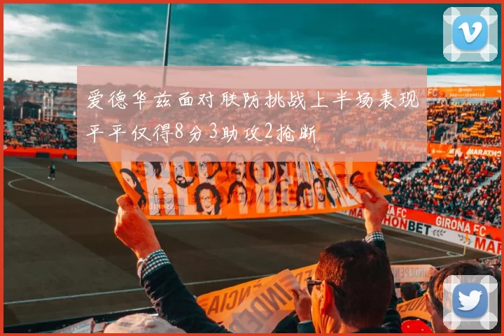 爱德华兹面对联防挑战上半场表现平平仅得8分3助攻2抢断