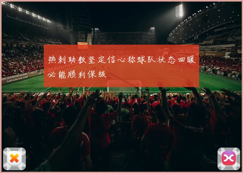 热刺助教坚定信心称球队状态回暖必能顺利保级